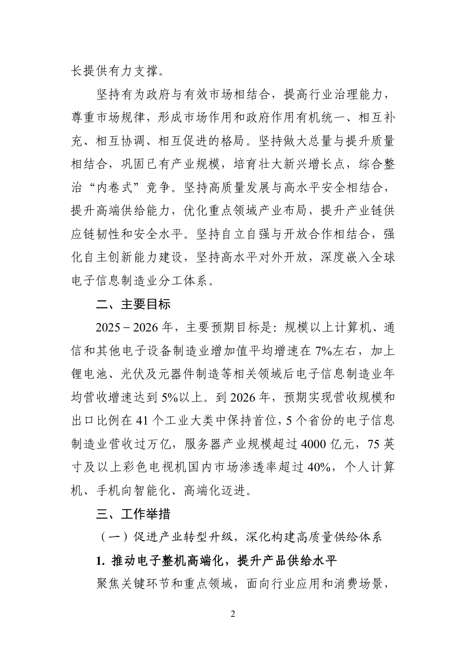 工信部：电子信息制造业2025-2026年稳增长行动方案_第2页