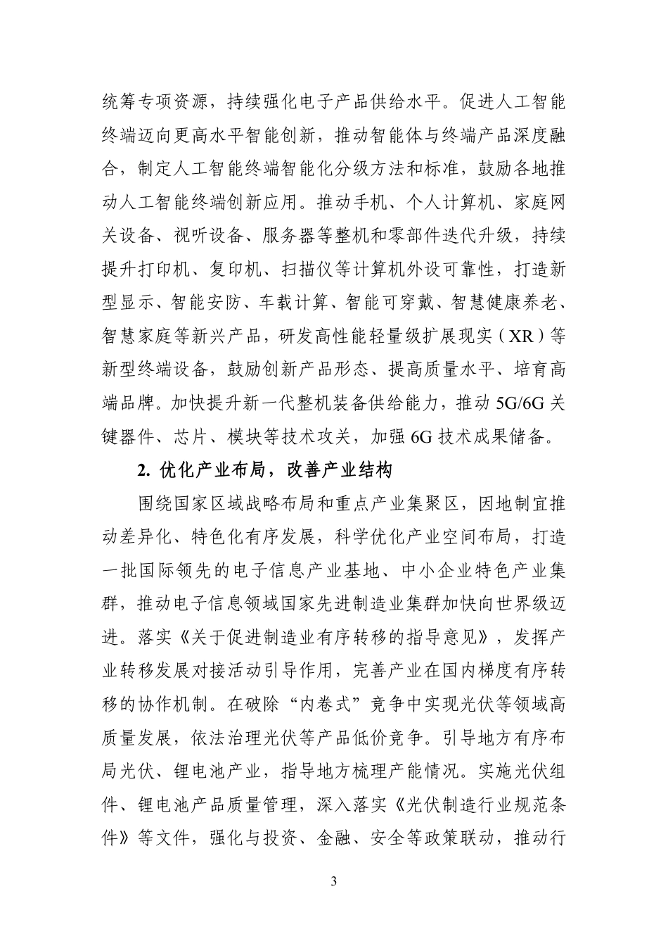 工信部：电子信息制造业2025-2026年稳增长行动方案_第3页