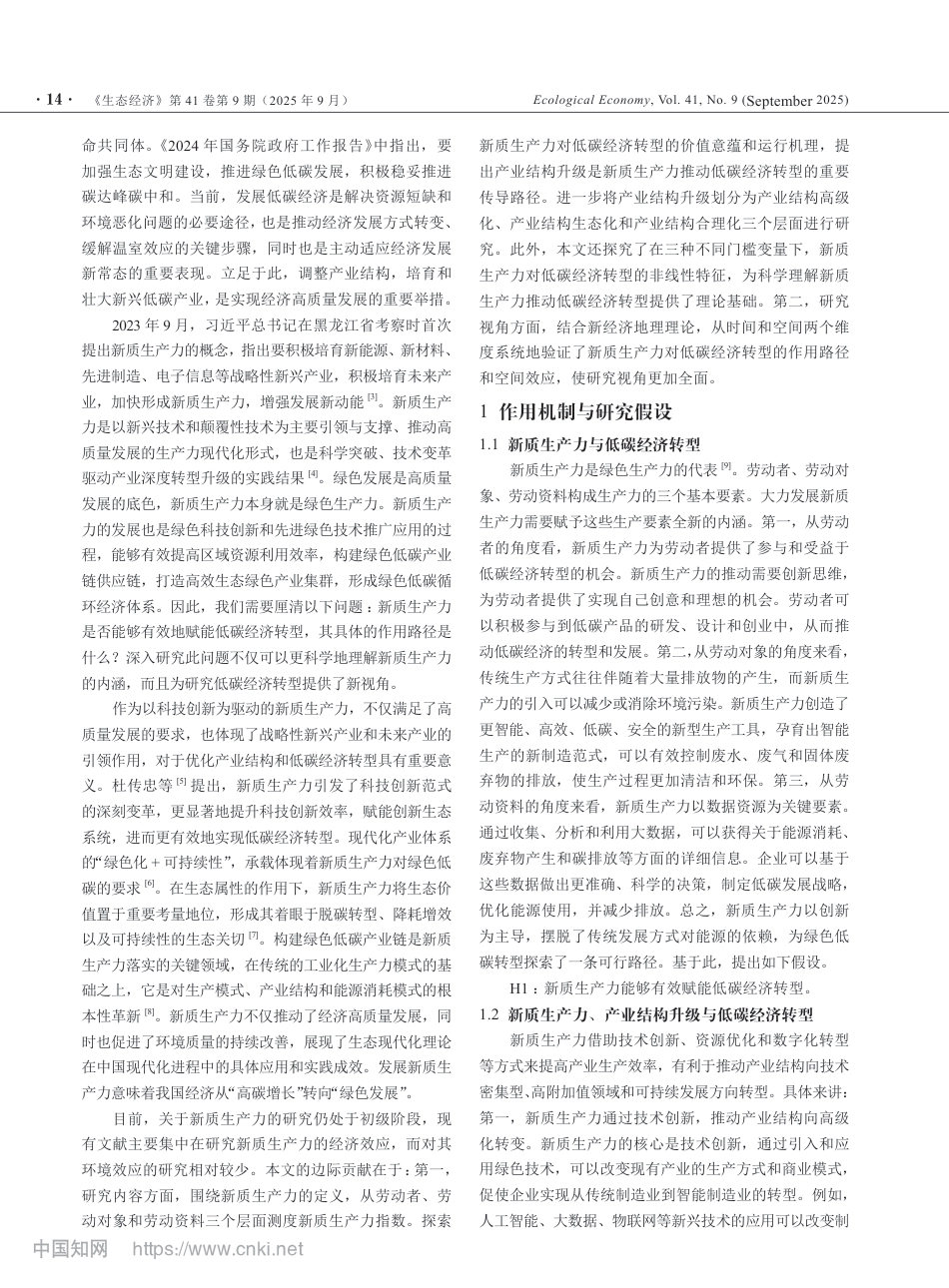 新质生产力赋能低碳经济转型：作用路径与空间溢出_第2页