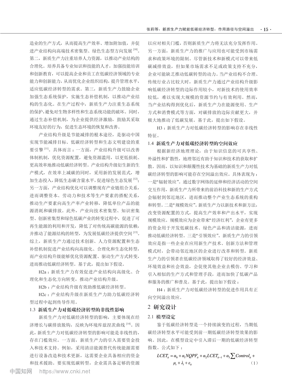 新质生产力赋能低碳经济转型：作用路径与空间溢出_第3页