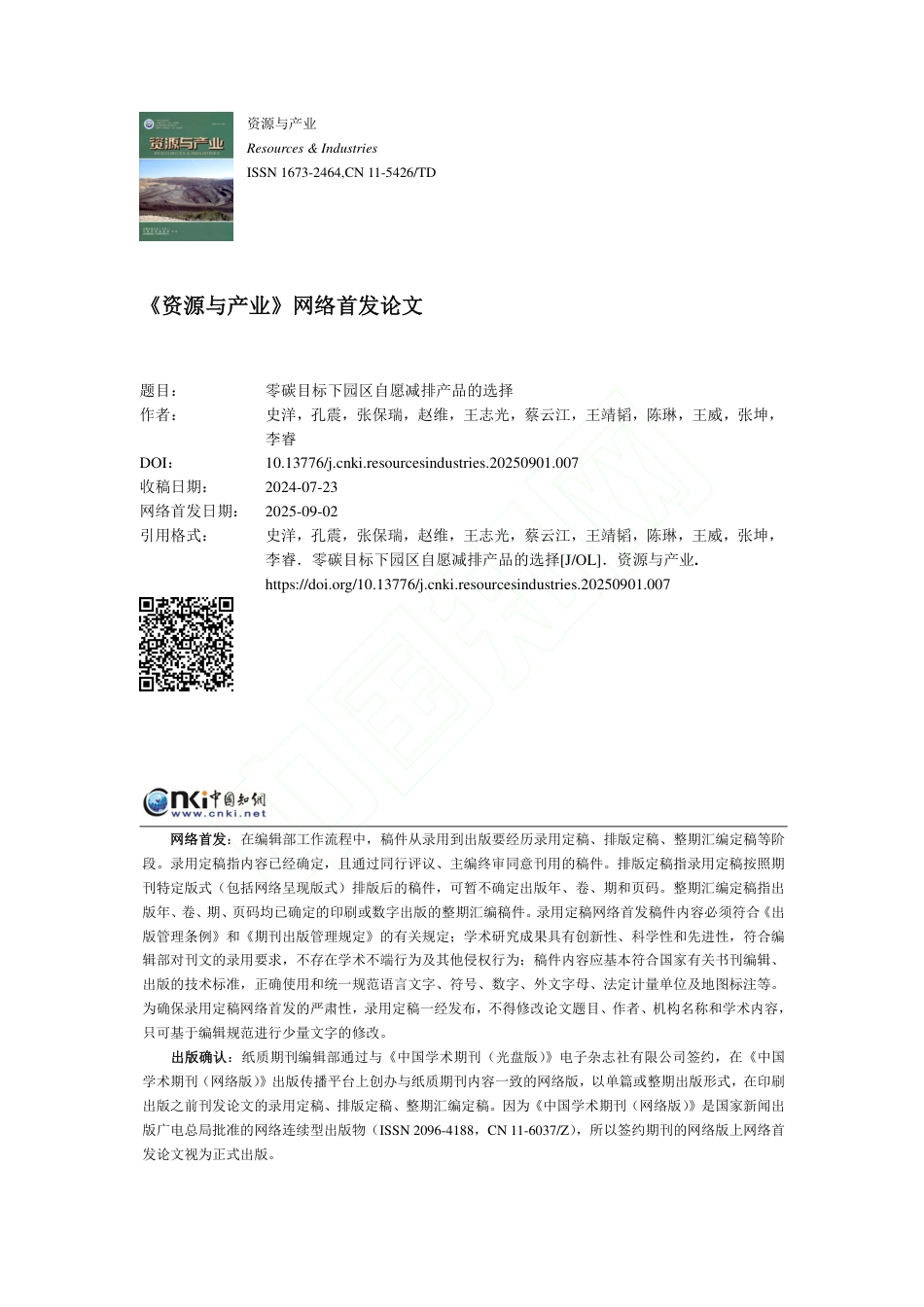 资源与产业论文：零碳目标下园区自愿减排产品的选择_第1页