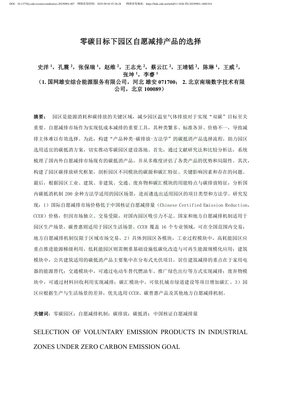 资源与产业论文：零碳目标下园区自愿减排产品的选择_第2页