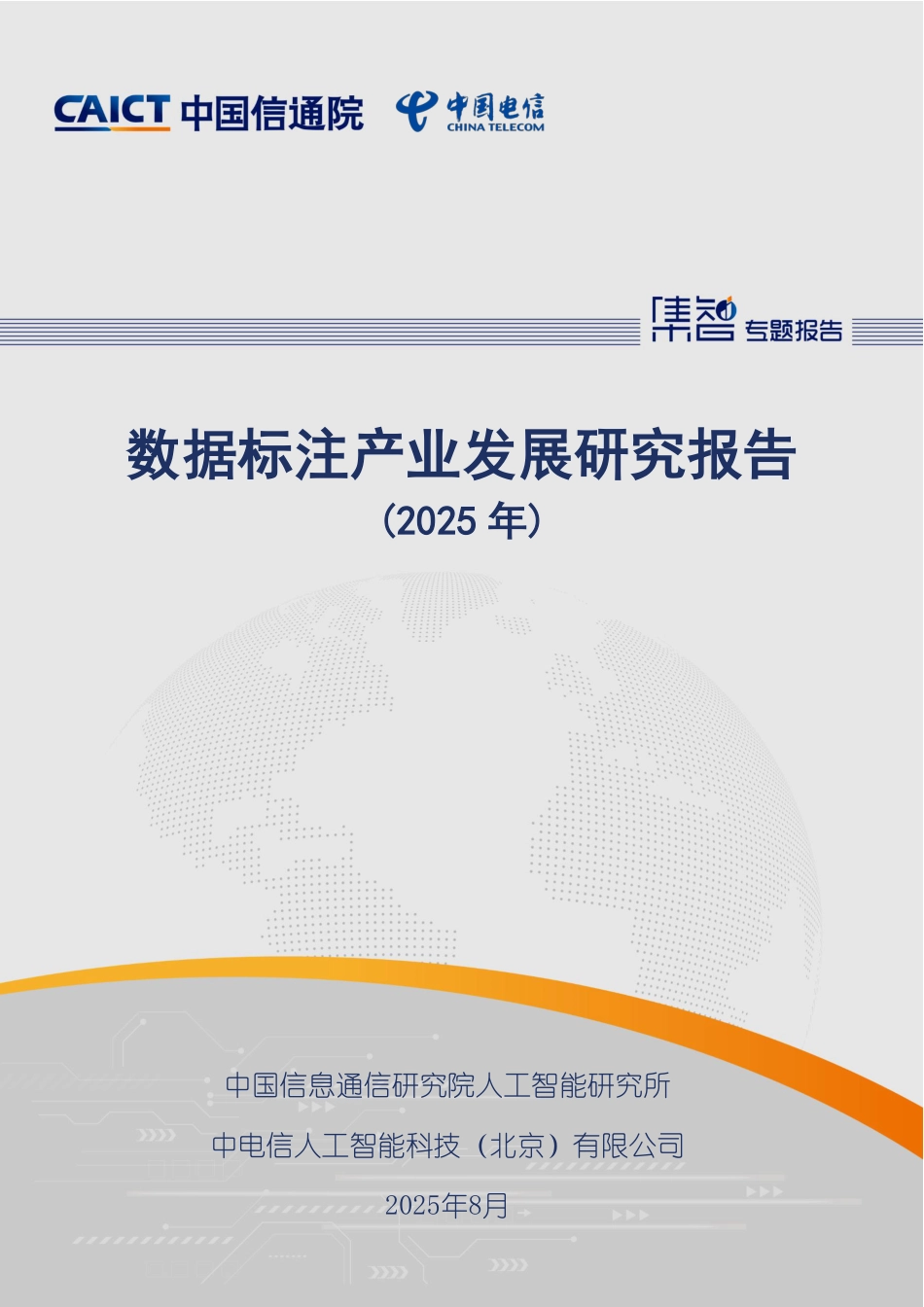 标注产业迎来新机遇！附中国信通院数据标注产业发展研究报告（2025年）_第1页