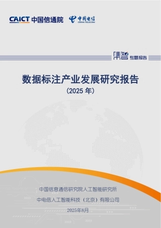 标注产业迎来新机遇！附中国信通院数据标注产业发展研究报告（2025年）
