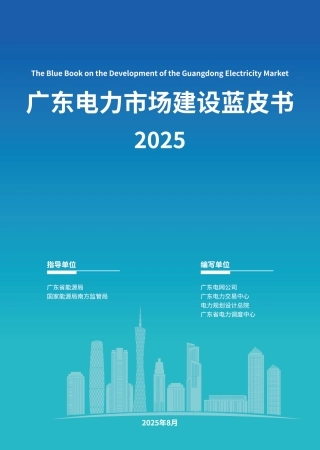 广东电力交易中心：广东电力市场建设蓝皮书