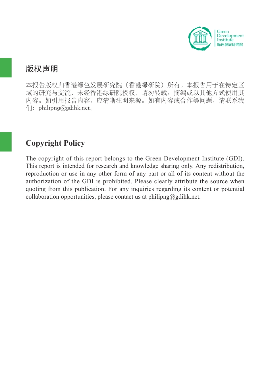 香港绿研院：中国绿色企业出海： 印尼汽车市场的机遇和挑战_第2页