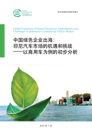 香港绿研院：中国绿色企业出海： 印尼汽车市场的机遇和挑战