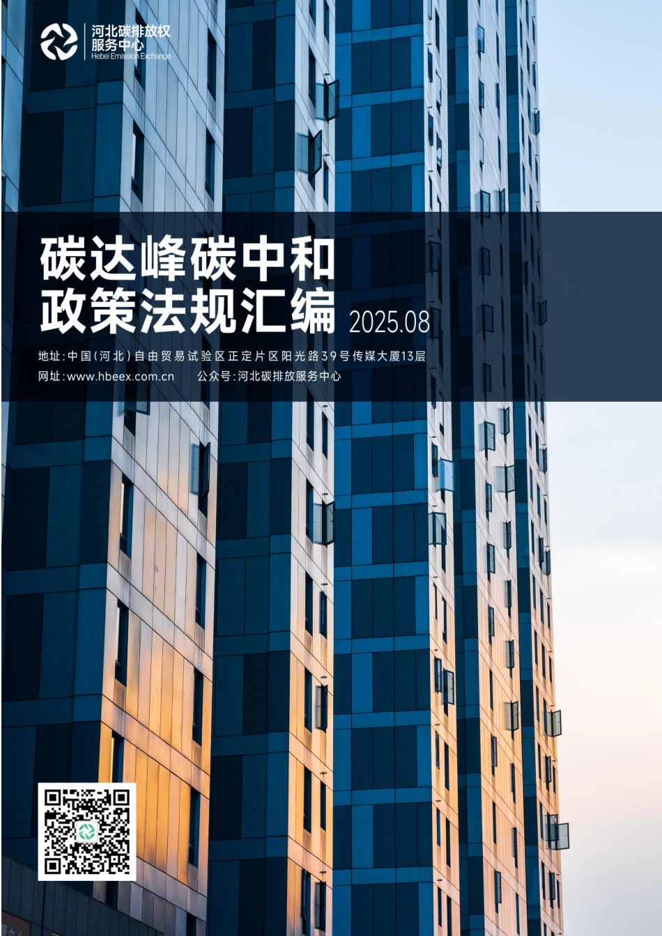 河北碳排放权服务中心：碳达峰碳中和政策法规汇编（2025年8月刊）_第1页