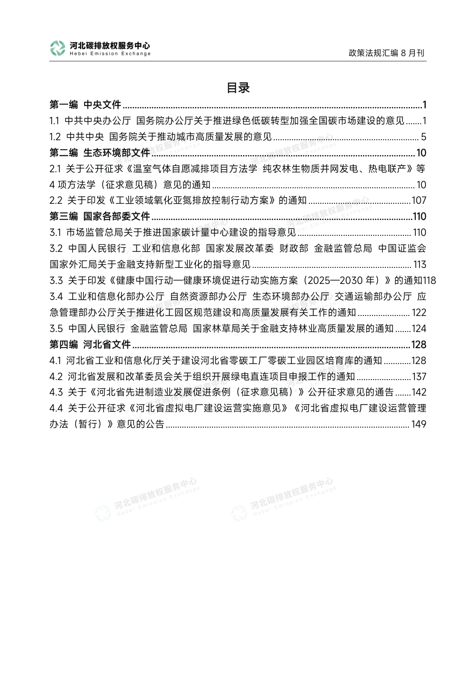 河北碳排放权服务中心：碳达峰碳中和政策法规汇编（2025年8月刊）_第3页