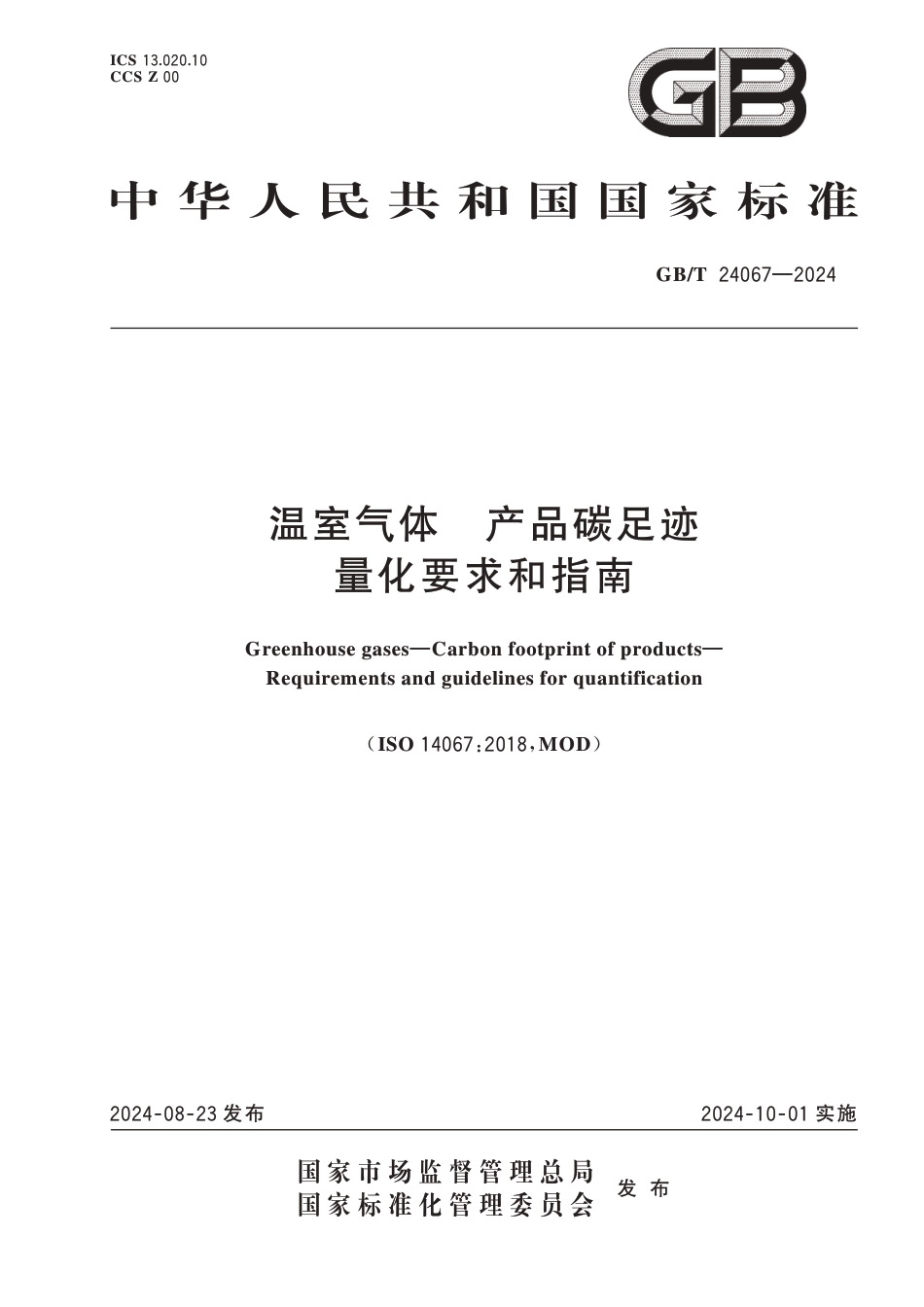 24067《温室气体 产品碳足迹量化要求和指南》_第1页