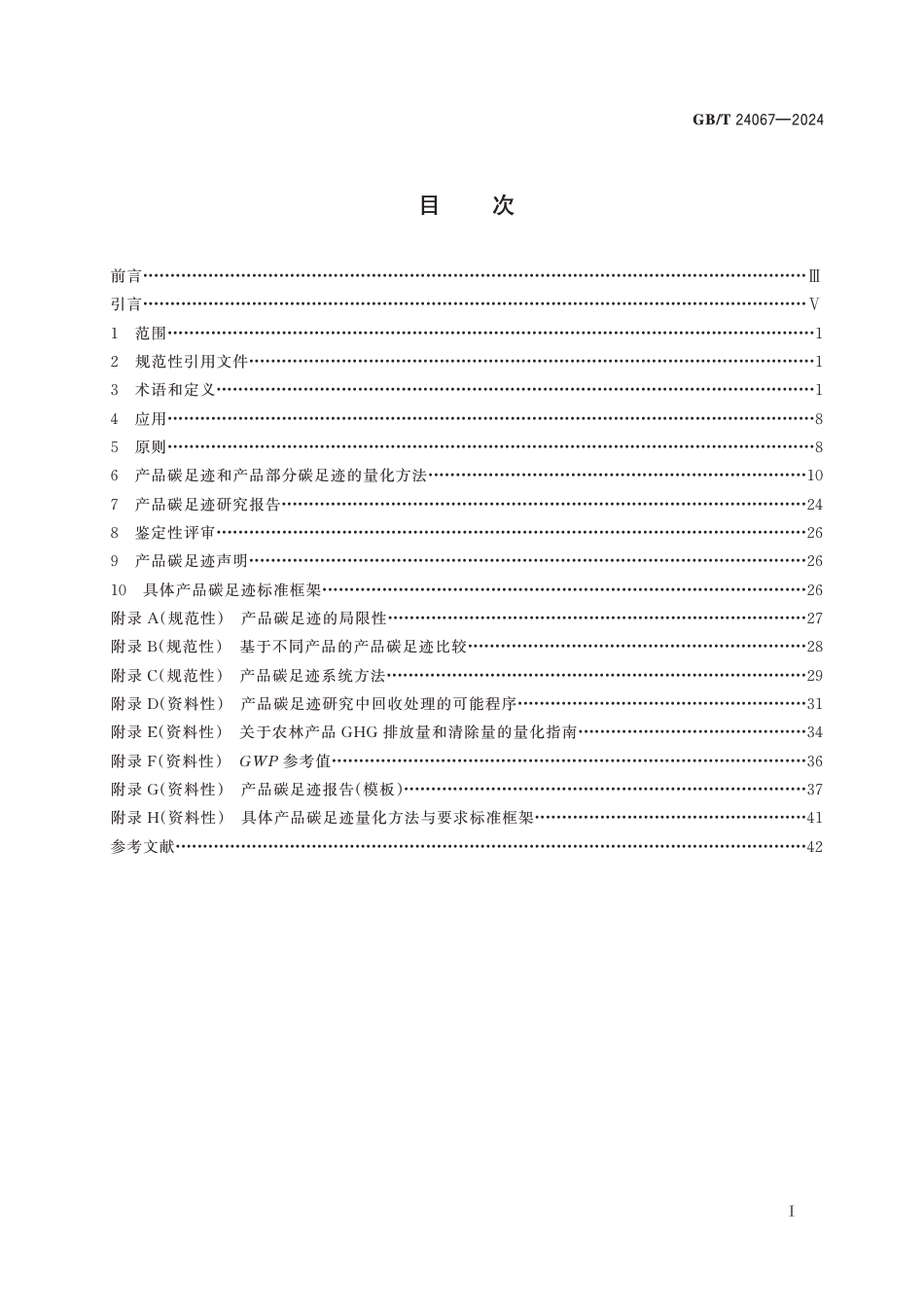 24067《温室气体 产品碳足迹量化要求和指南》_第2页