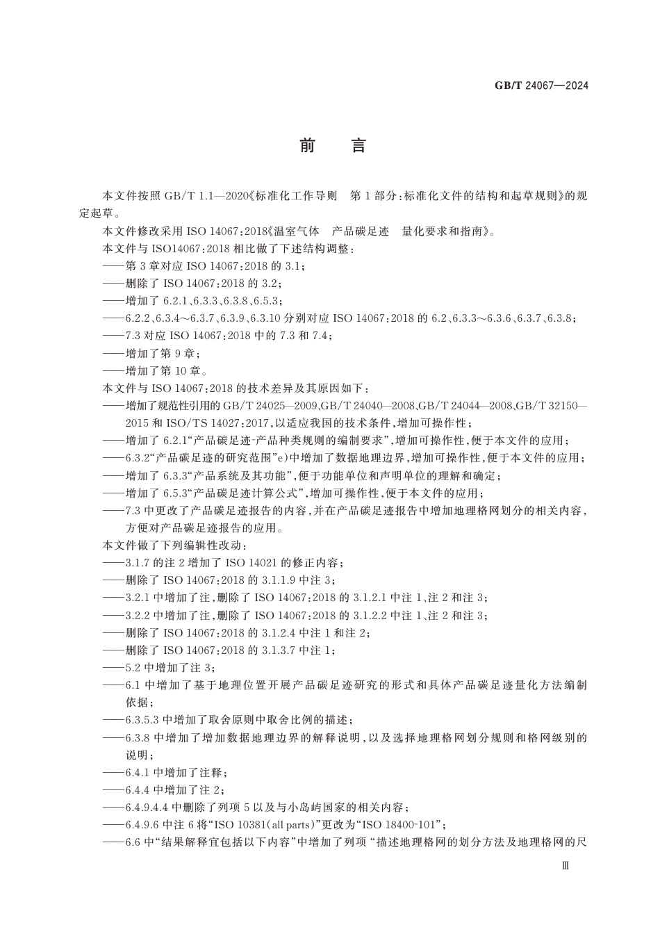 24067《温室气体 产品碳足迹量化要求和指南》_第3页