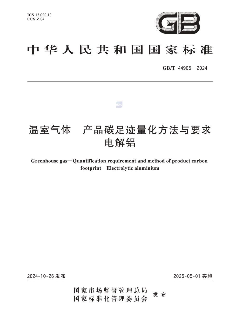 电解铝《温室气体 产品碳足迹量化方法与要求 电解铝》GBT 44905-2024_第1页