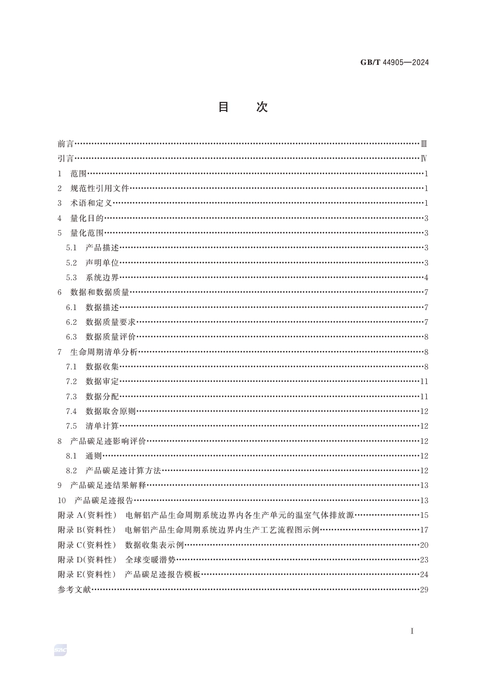 电解铝《温室气体 产品碳足迹量化方法与要求 电解铝》GBT 44905-2024_第3页