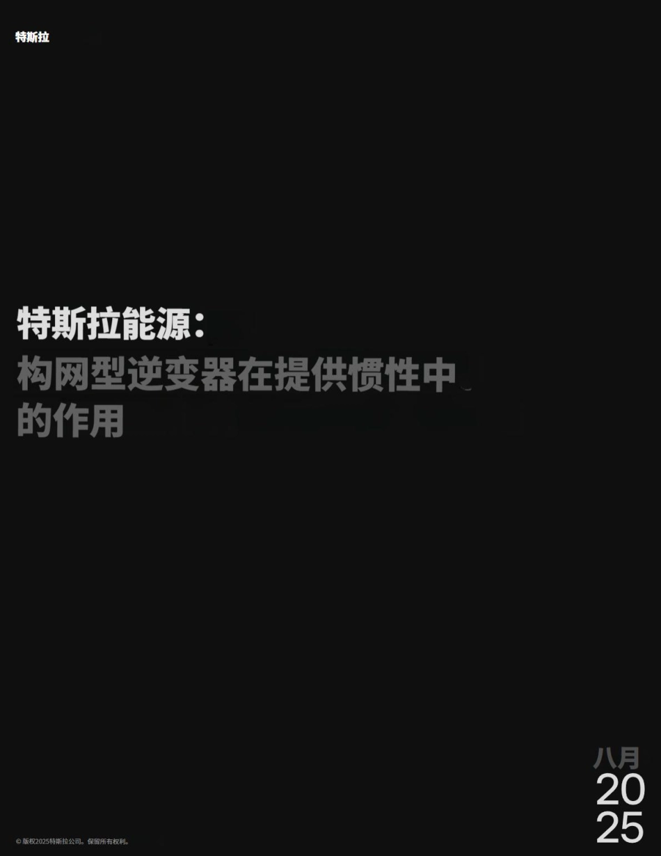 特斯拉能源：构网型逆变器在提供惯性中的作用_第1页