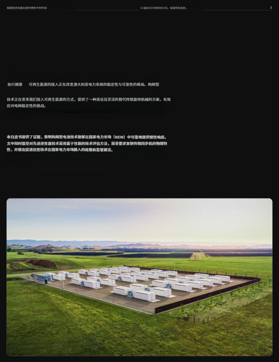 特斯拉能源：构网型逆变器在提供惯性中的作用_第2页