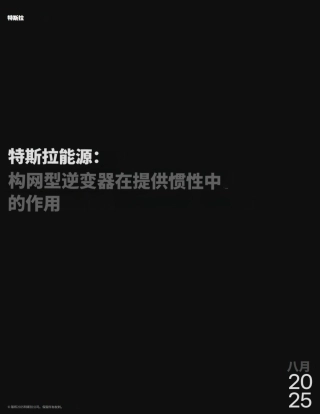 特斯拉能源：构网型逆变器在提供惯性中的作用