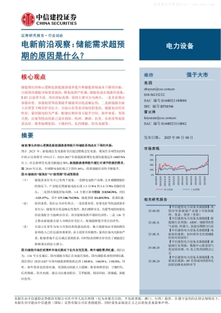 中信建投证券：储能需求超预期的原因是什么？
