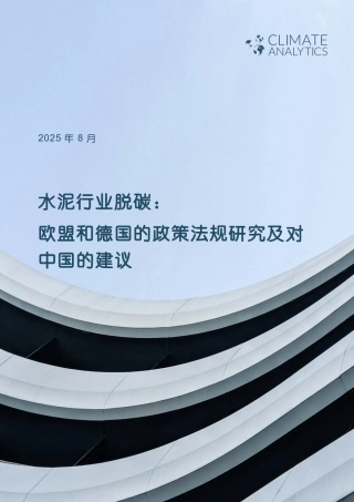 中德气候合作：水泥行业脱碳：欧盟和德国的政策法规研究及对中国的建议