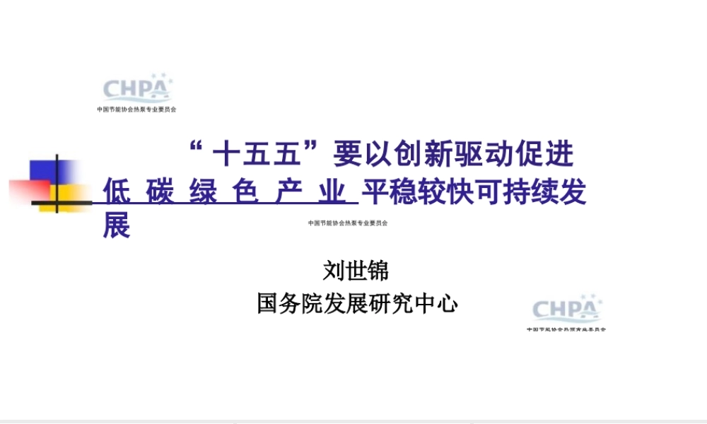 国务院 刘世锦：“十五五”要要以创新驱动促进低碳绿色产业平稳较快可持续发展