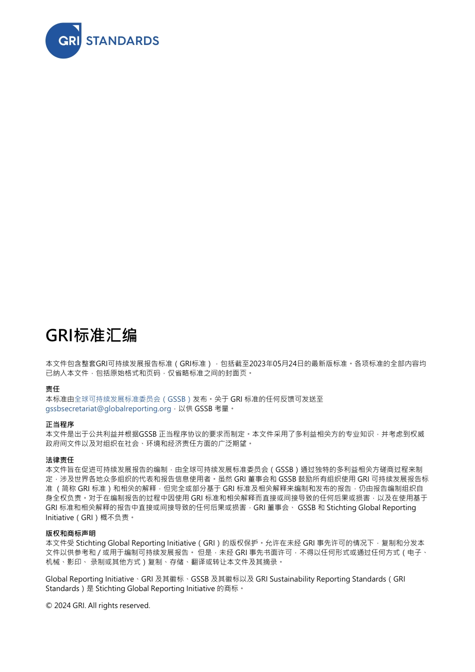 【参考标准】GRI 标准汇编-官方中文版_第2页