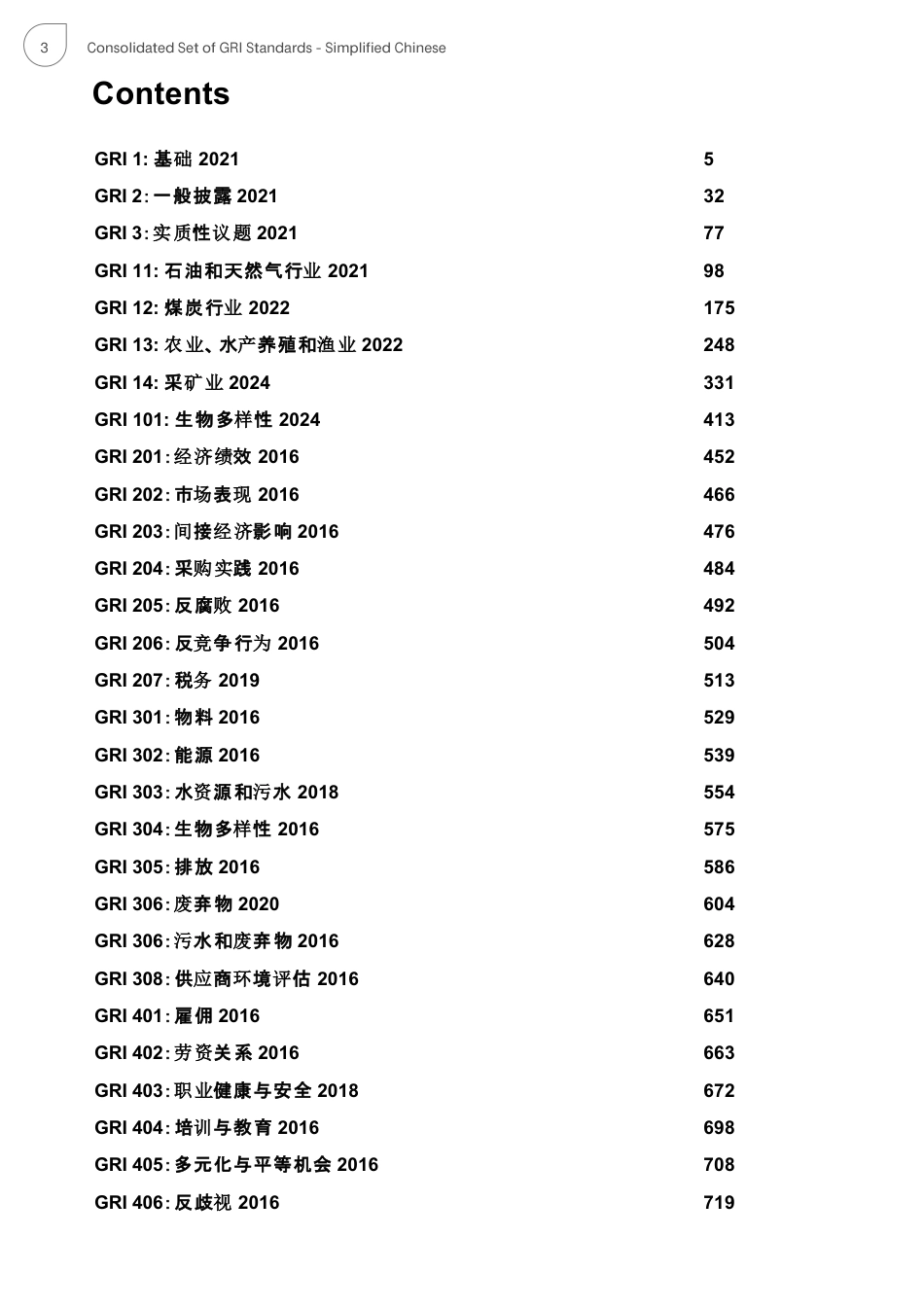 【参考标准】GRI 标准汇编-官方中文版_第3页