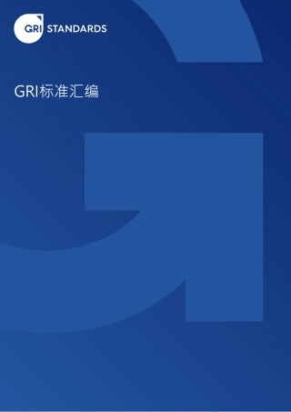 【参考标准】GRI 标准汇编-官方中文版