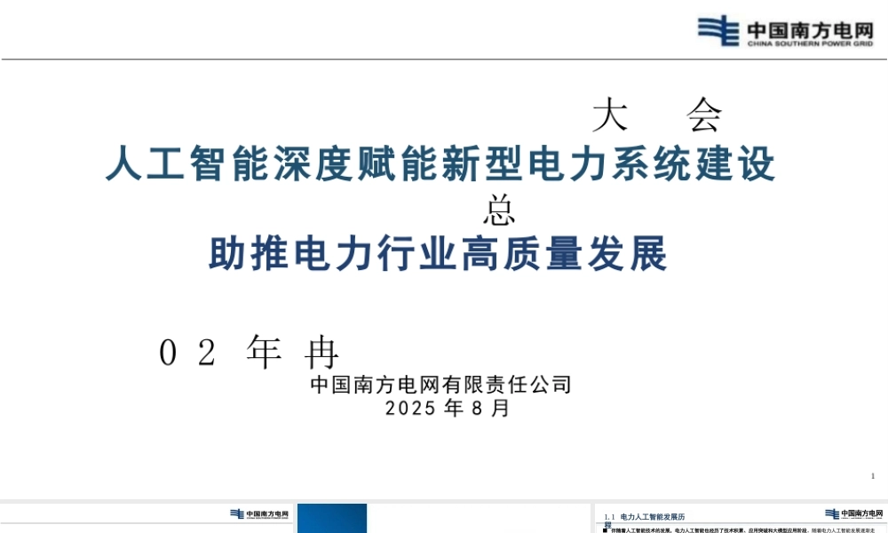 【PPT】南方电网：人工智能深度赋能新型电力系统建设助推电力行业高质量发展