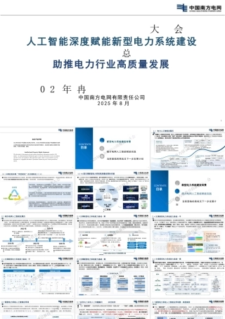 【PPT】南方电网：人工智能深度赋能新型电力系统建设助推电力行业高质量发展