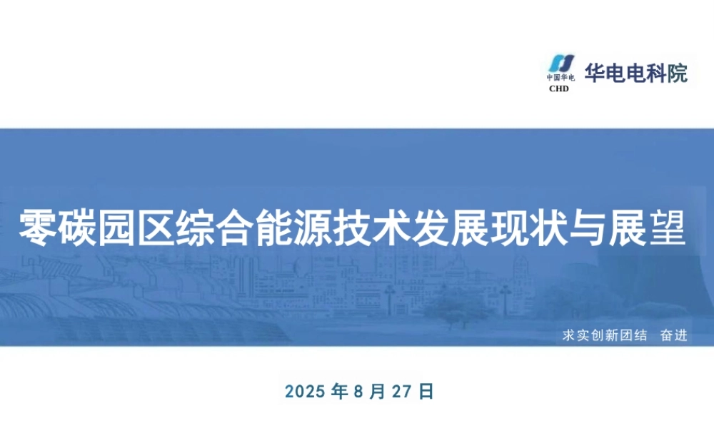 【PPT】华电电科院：零碳园区综合能源技术发展现状与展望