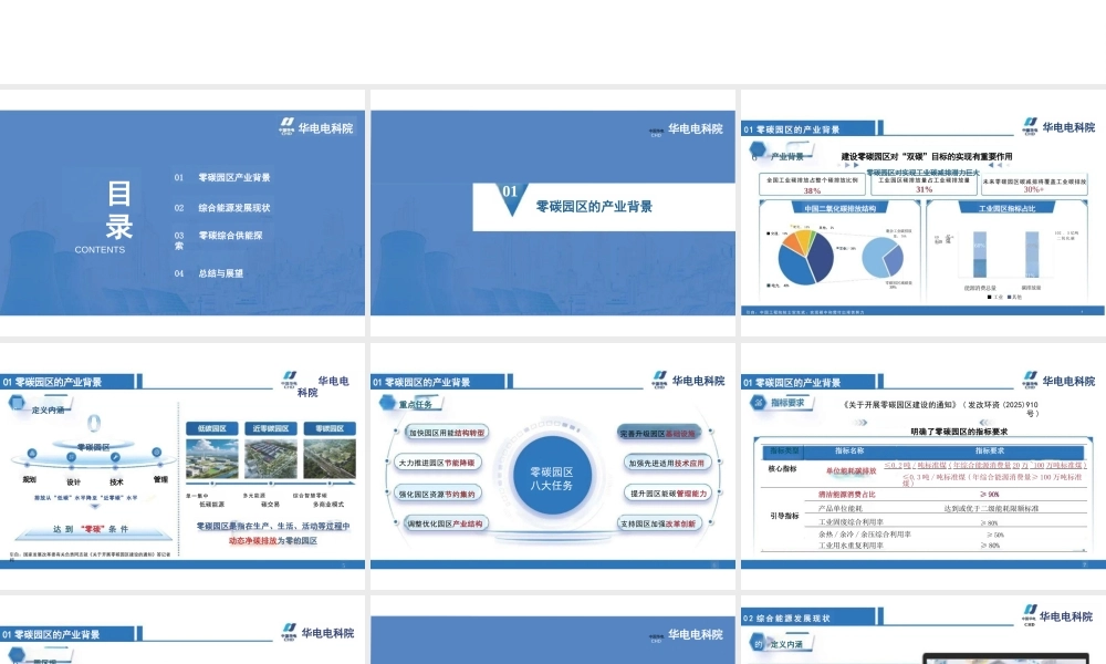 【PPT】华电电科院：零碳园区综合能源技术发展现状与展望
