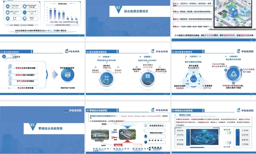 【PPT】华电电科院：零碳园区综合能源技术发展现状与展望