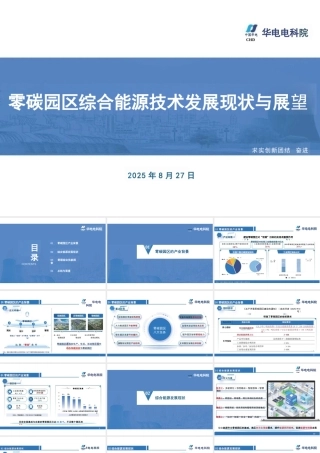 【PPT】华电电科院：零碳园区综合能源技术发展现状与展望