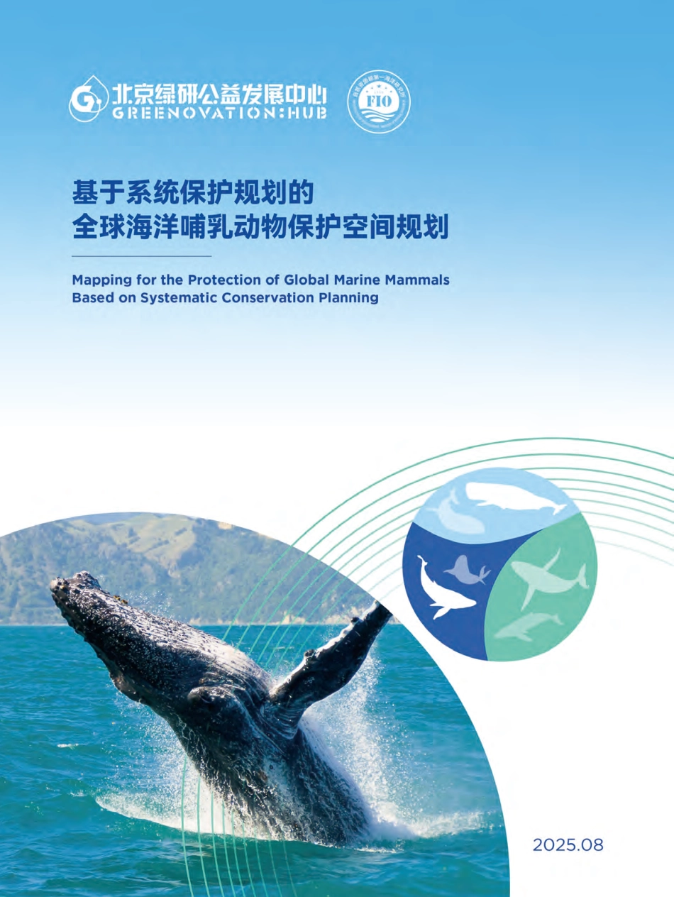 北京绿研：基于系统保护规划的全球海洋哺乳动物保护空间规划_第1页
