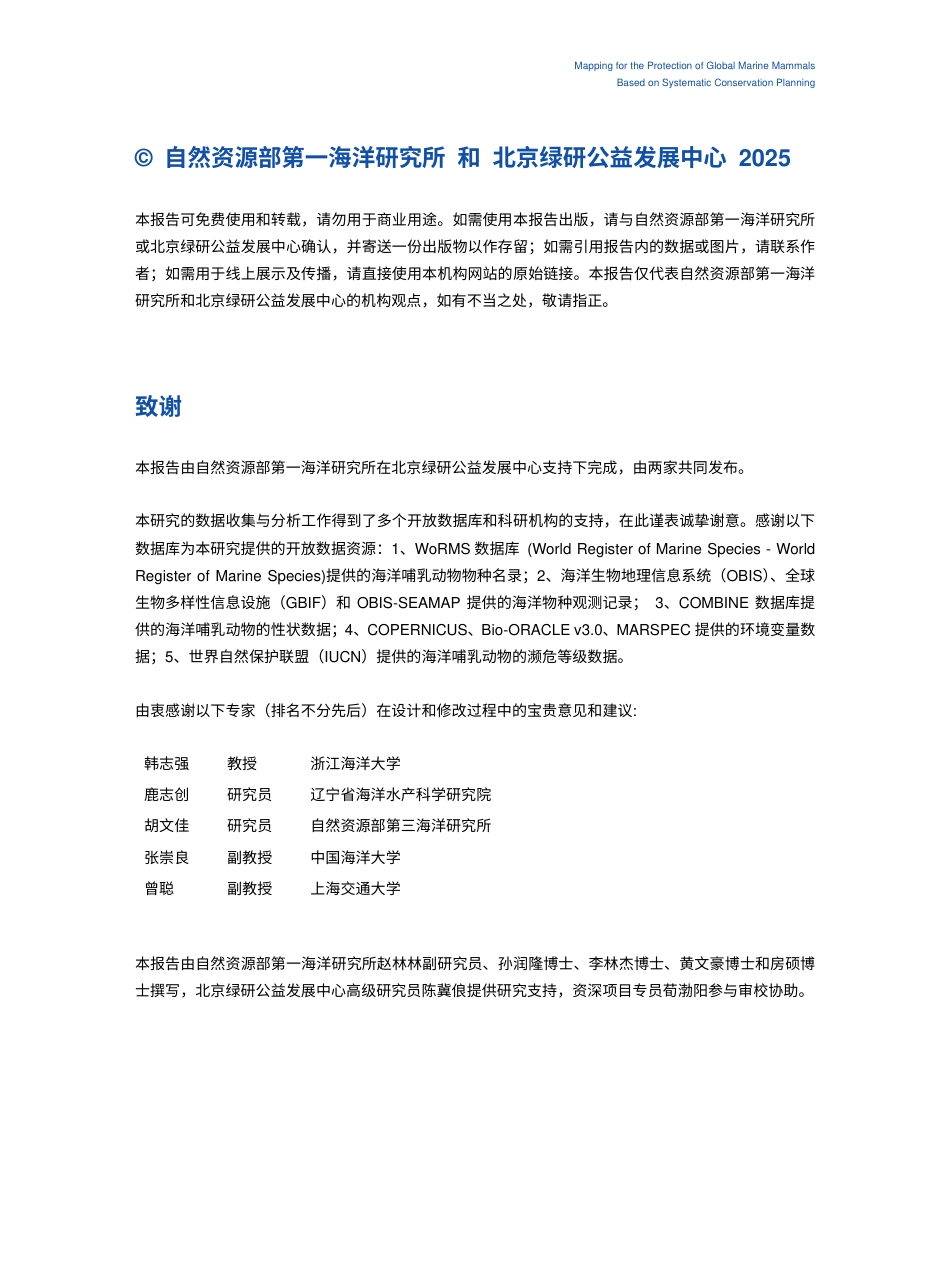 北京绿研：基于系统保护规划的全球海洋哺乳动物保护空间规划_第2页
