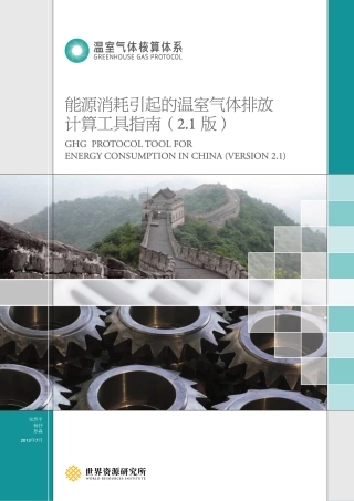 世界资源研究所：能源消耗引起的温室气体排放计算工具指南（2.1版）