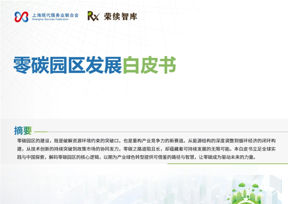 荣续智库：零碳园区发展白皮书_第1页