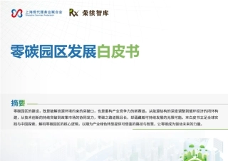 荣续智库：零碳园区发展白皮书