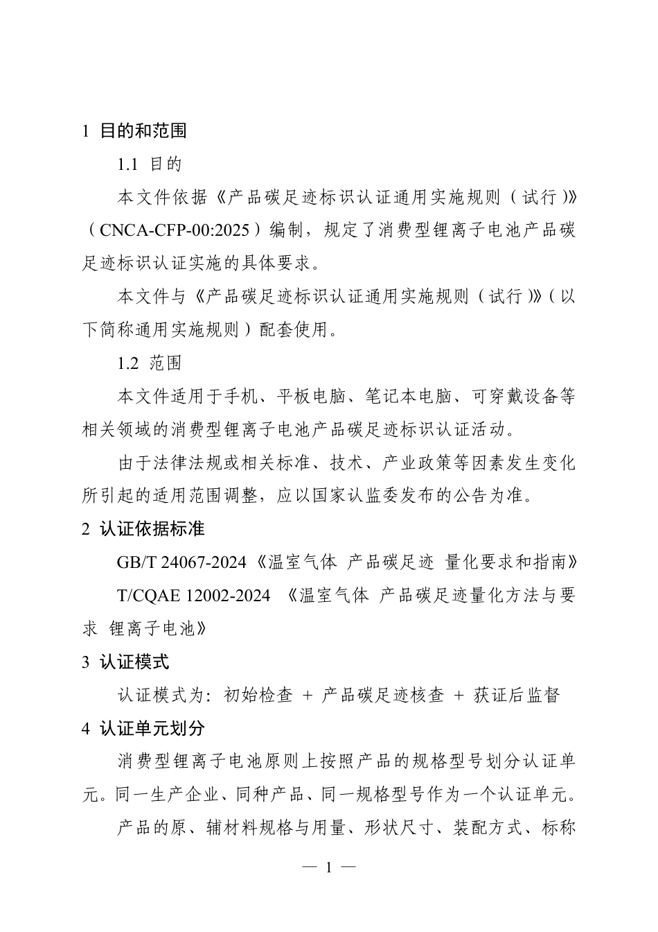 01.产品碳足迹标识认证专用实施规则 消费型锂离子电池（试行）_第3页