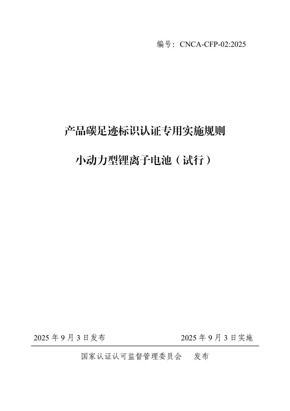 02.产品碳足迹标识认证专用实施规则 小动力型锂离子电池（试行）_第1页