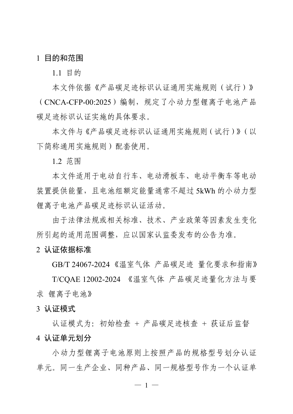 02.产品碳足迹标识认证专用实施规则 小动力型锂离子电池（试行）_第3页