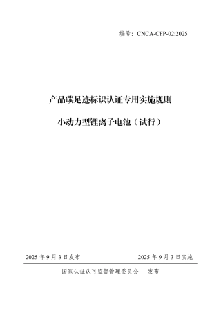 02.产品碳足迹标识认证专用实施规则 小动力型锂离子电池（试行）