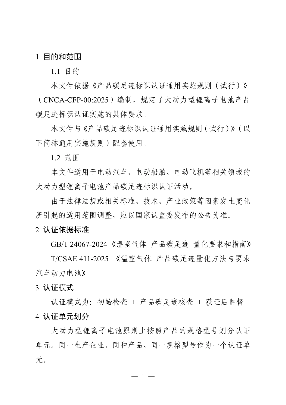 03.产品碳足迹标识认证专用实施规则 大动力型锂离子电池（试行）_第3页