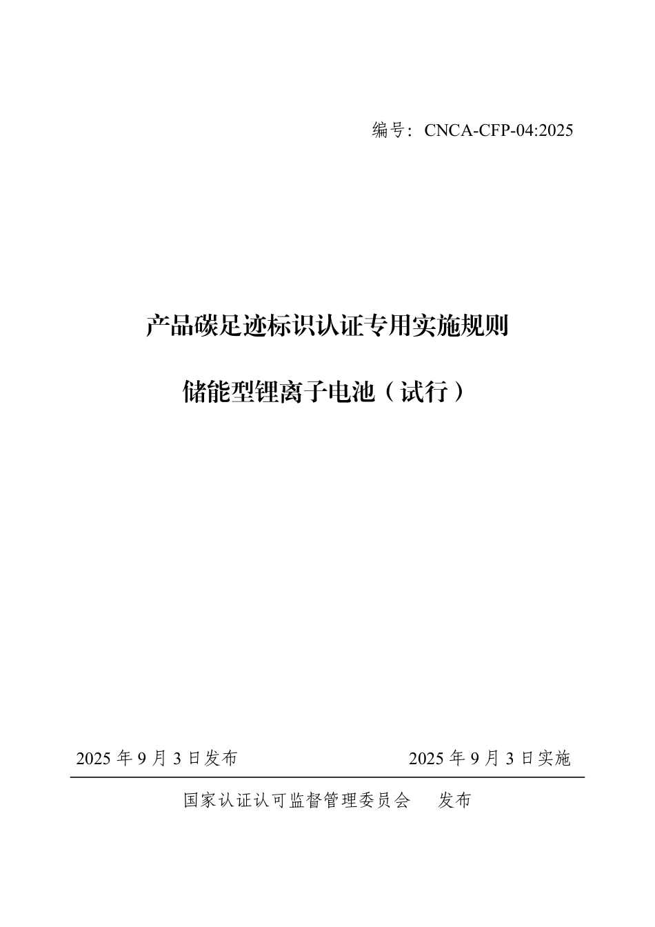 04.产品碳足迹标识认证专用实施规则 储能型锂离子电池（试行）_第1页