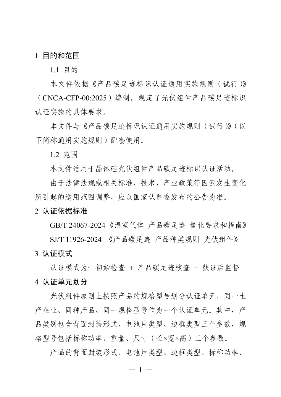 05.产品碳足迹标识认证专用实施规则 光伏组件（试行）_第3页