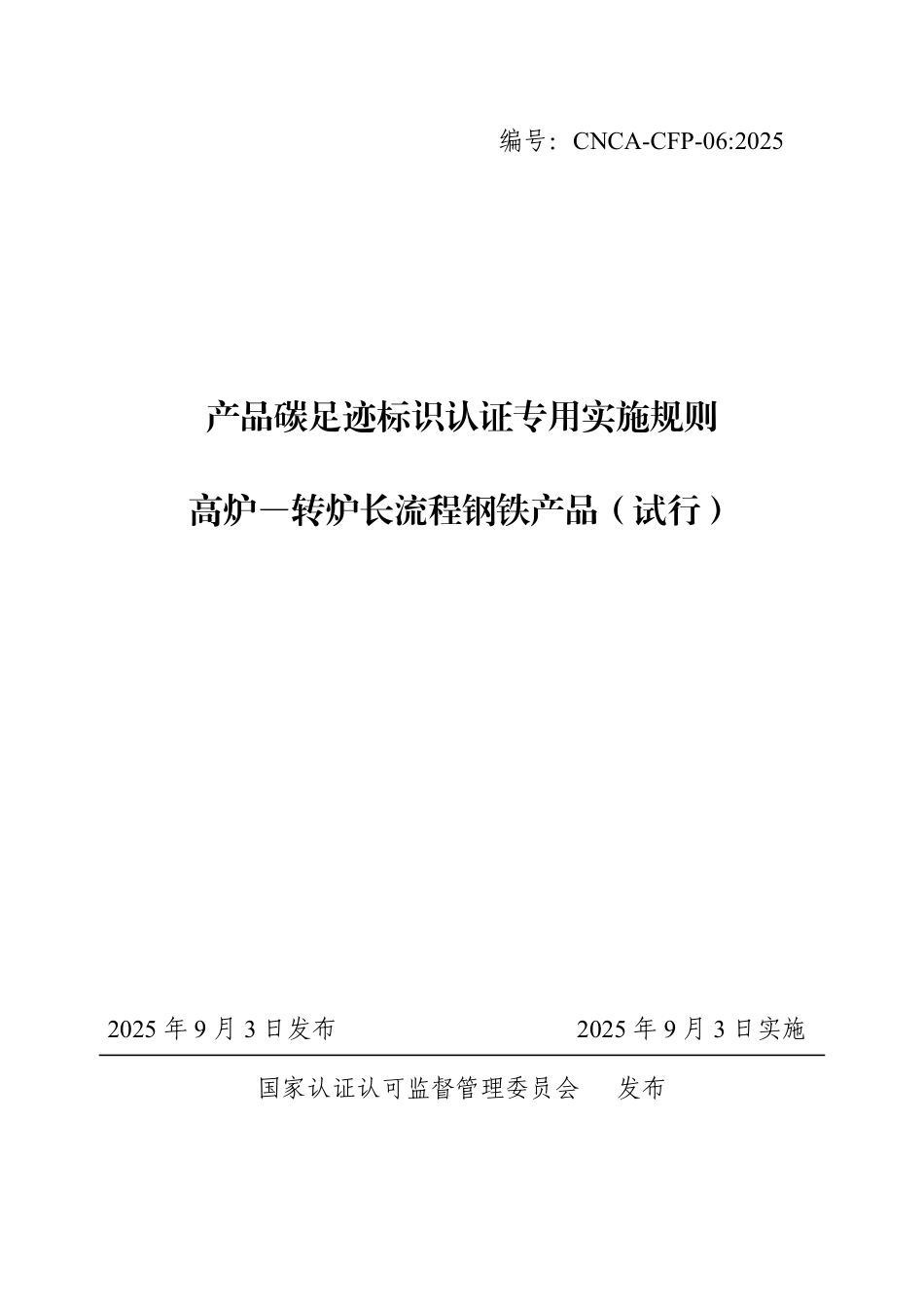 06.产品碳足迹标识认证专用实施规则 高炉-转炉长流程钢铁产品（试行）_第1页