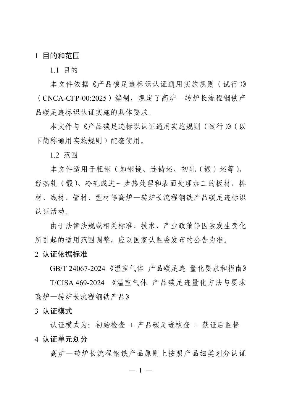 06.产品碳足迹标识认证专用实施规则 高炉-转炉长流程钢铁产品（试行）_第3页