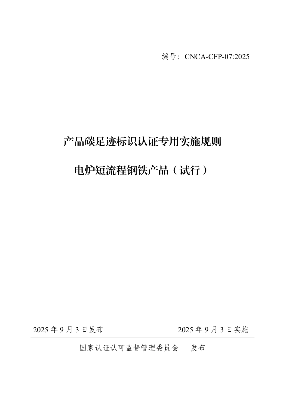 07.产品碳足迹标识认证专用实施规则 电炉短流程钢铁产品（试行）_第1页