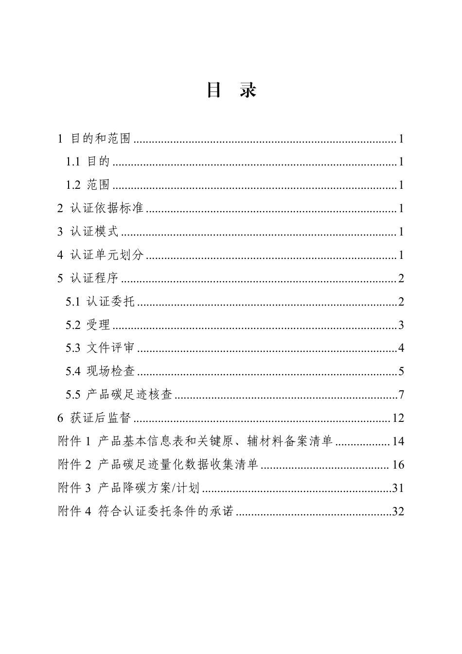 07.产品碳足迹标识认证专用实施规则 电炉短流程钢铁产品（试行）_第2页