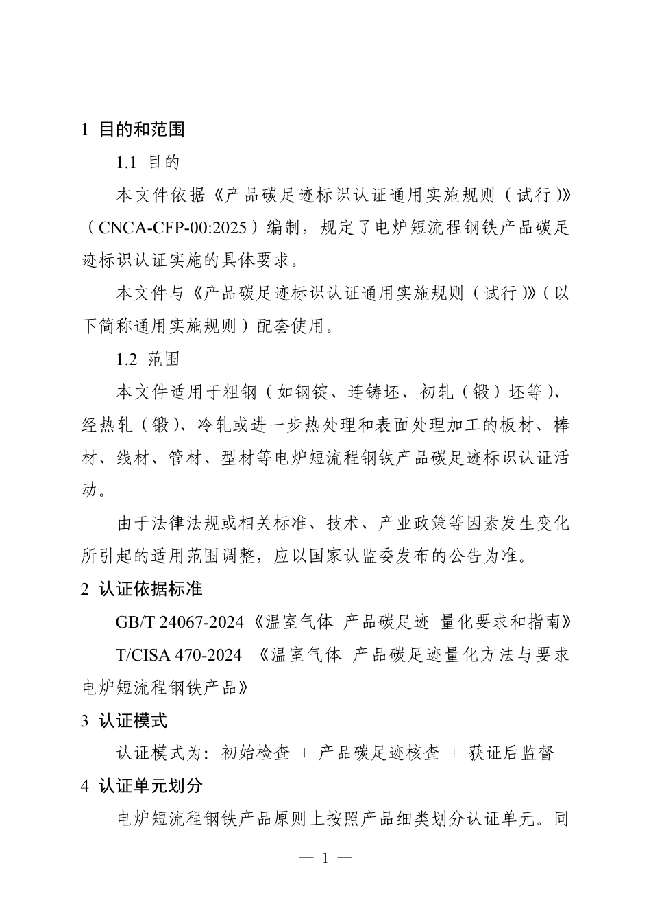 07.产品碳足迹标识认证专用实施规则 电炉短流程钢铁产品（试行）_第3页